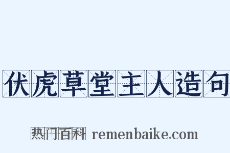 伏虎草堂主人造句是什么意思的图片
